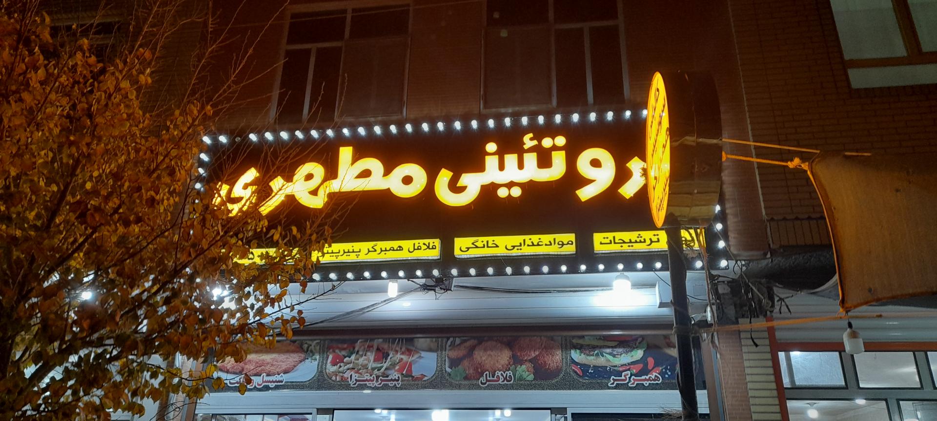 عکس پروتئيني مطهری 