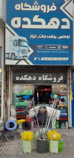 عکس ابزار دهکده