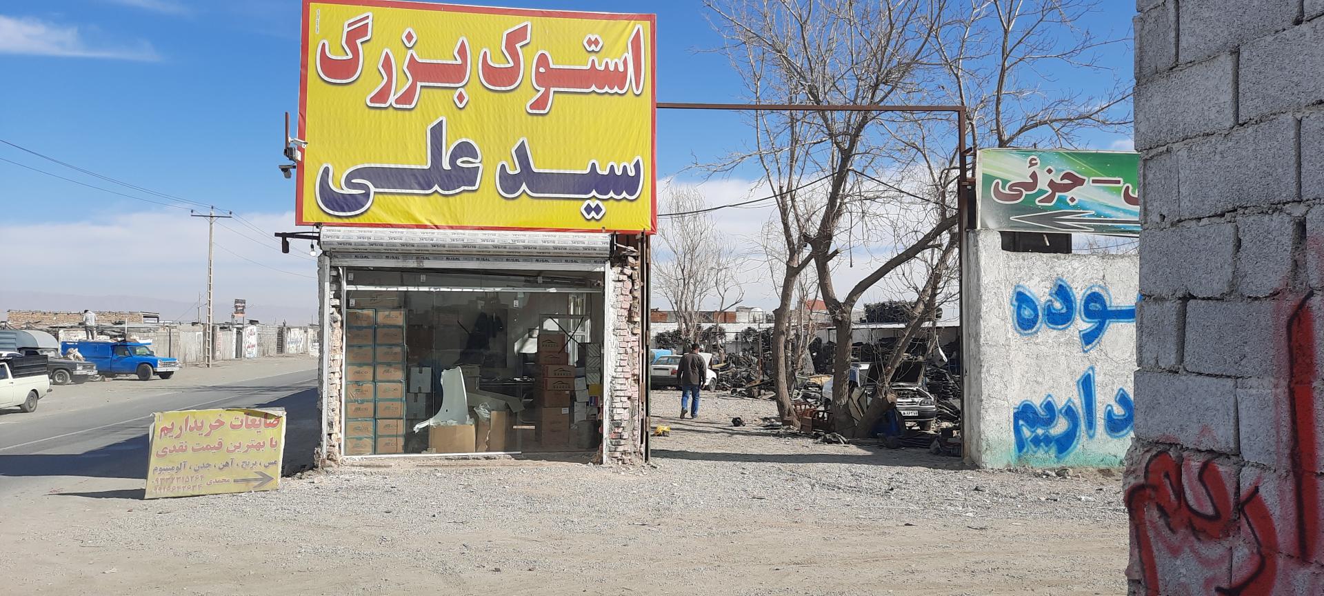 عکس استوک سید علی (اوراق فروشی سید)