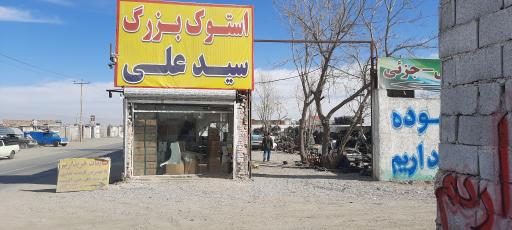 عکس استوک سید علی (اوراق فروشی سید)