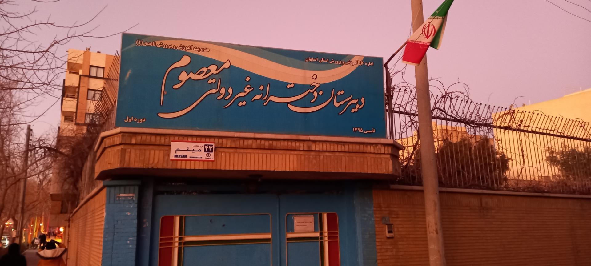 عکس دبیرستان دخترانه دوره اول غیر دولتی معصوم