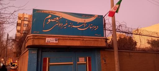 عکس دبیرستان دخترانه دوره اول غیر دولتی معصوم