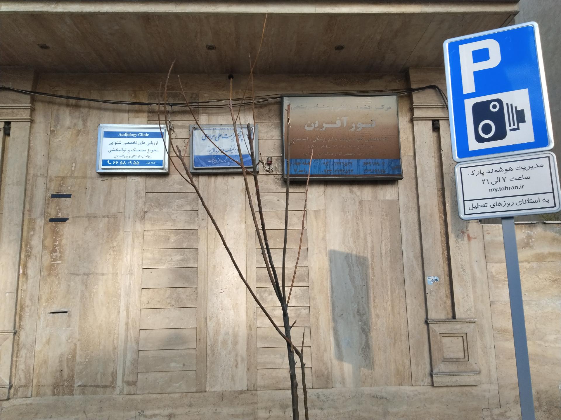 عکس مرکز چشم پزشکی و بینایی سنجی نور آفرین