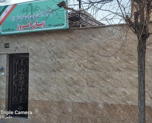 عکس آموزشگاه زبان امروز