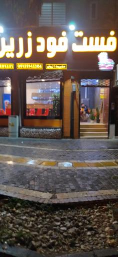 عکس فست فود زرین 