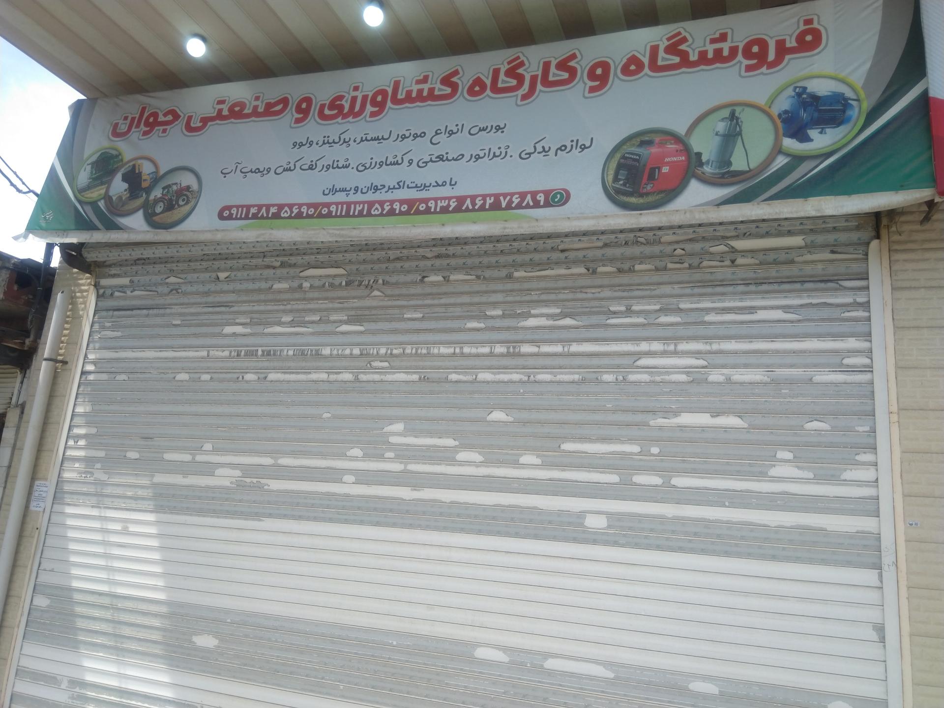 عکس فروشگاه و کارگاه کشاورزی و صنعتی جوان