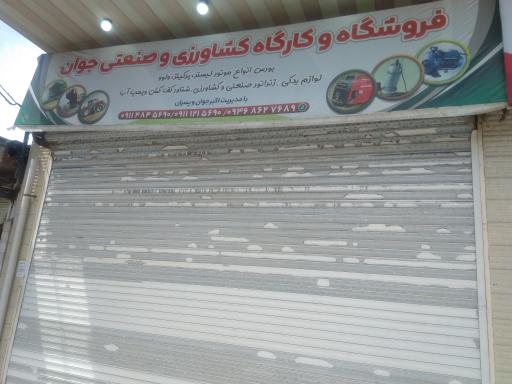عکس فروشگاه و کارگاه کشاورزی و صنعتی جوان