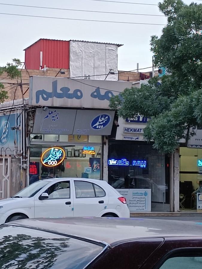 عکس بیمه معلم 