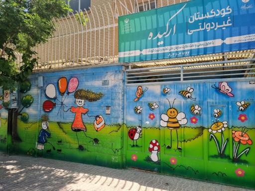 عکس مهدکودک ارکیده 