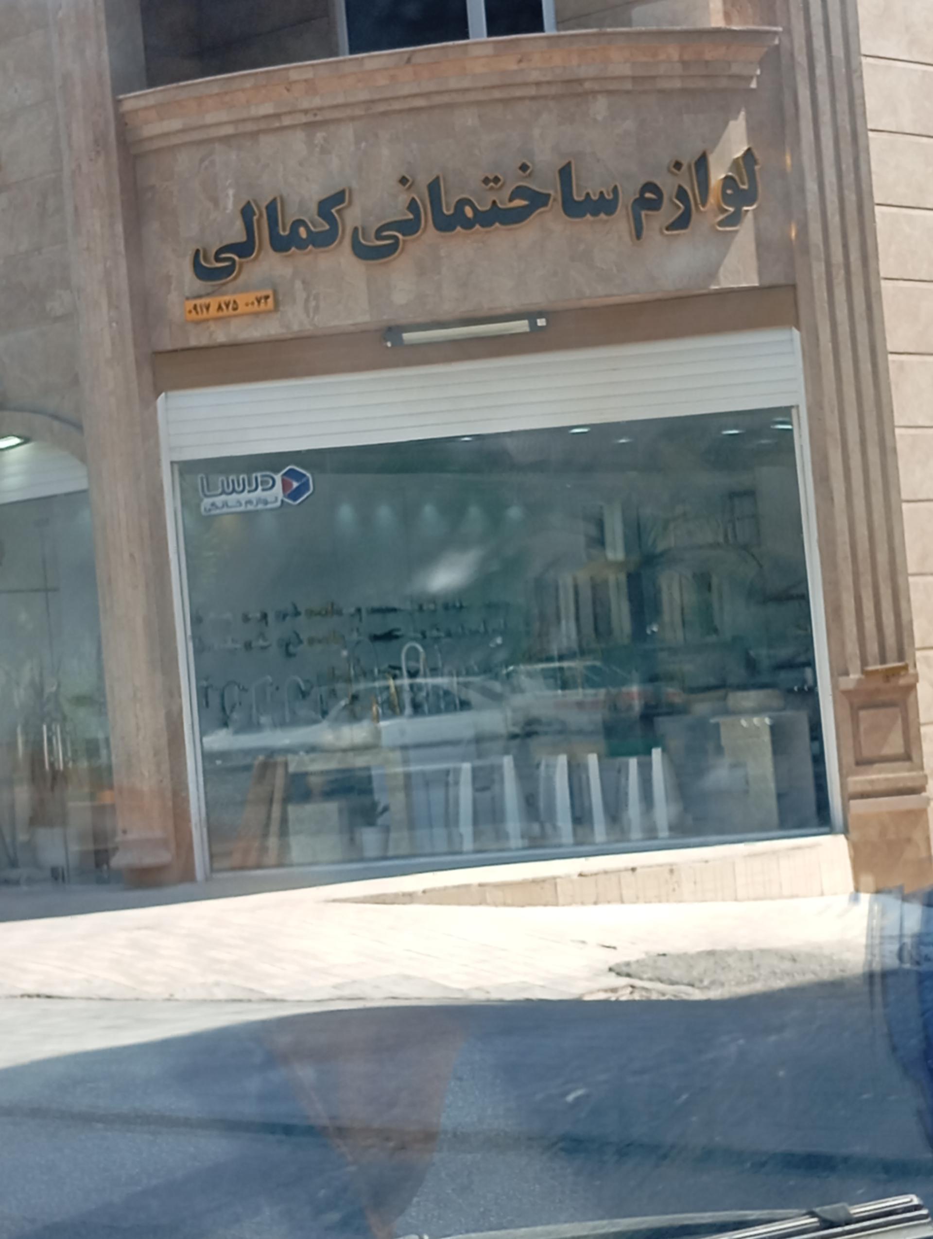 عکس لوازم ساختمانی کمالی