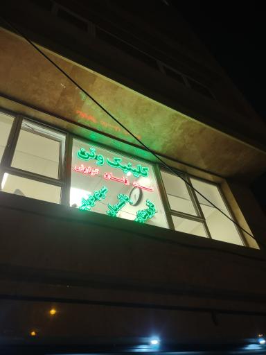 عکس کلینیک وتن