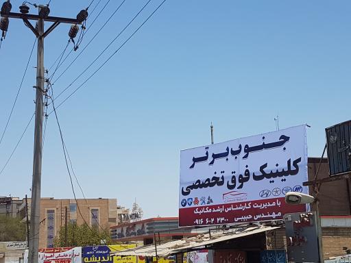 عکس تعمیرگاه جنوب برتر مهندس حبیبی