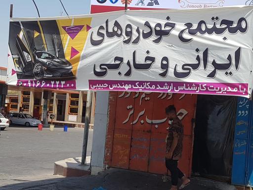 عکس تعمیرگاه جنوب برتر مهندس حبیبی