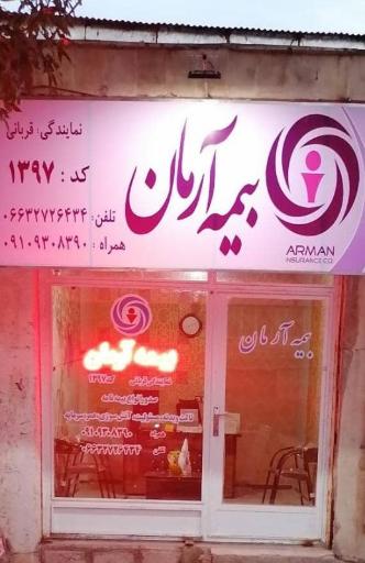 عکس بیمه آرمان نورآباد کد1397 قربانی 
