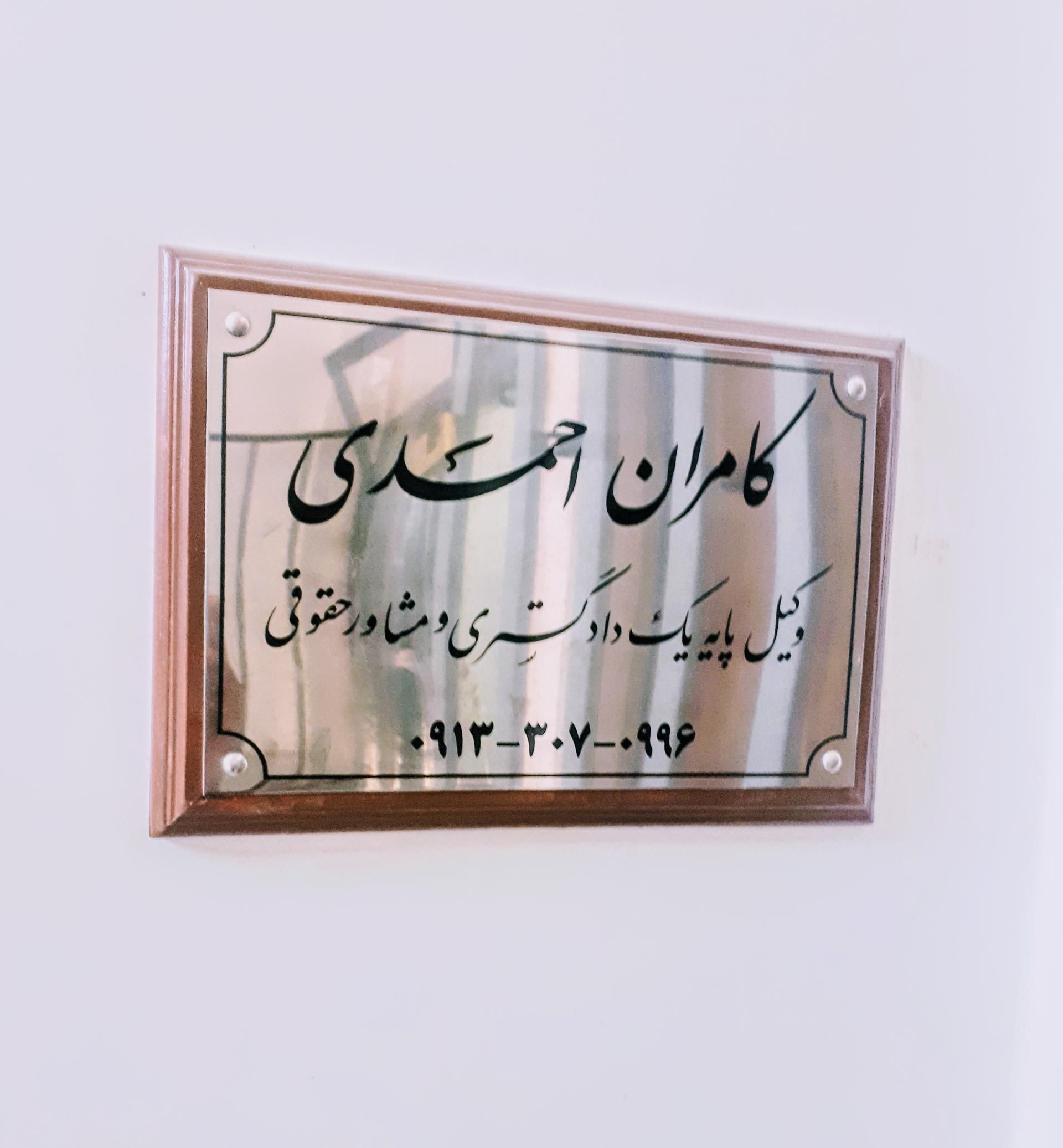 عکس دفتر وکالت کامران احمدی