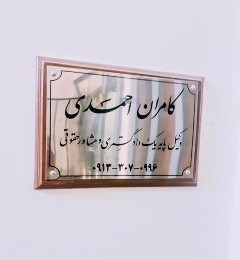 عکس دفتر وکالت کامران احمدی