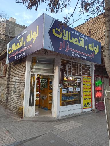 فروشگاه ابزار و اتصالات دهقان