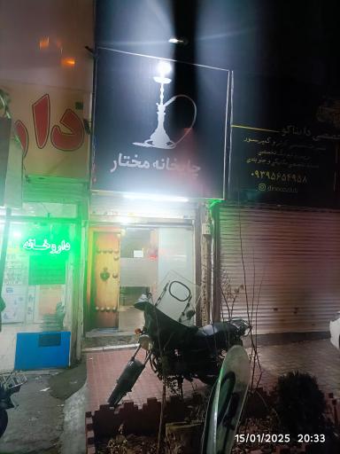 عکس پایخانه مختار