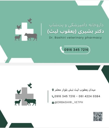 عکس داروخانه دامپزشکی دکتر بشیری