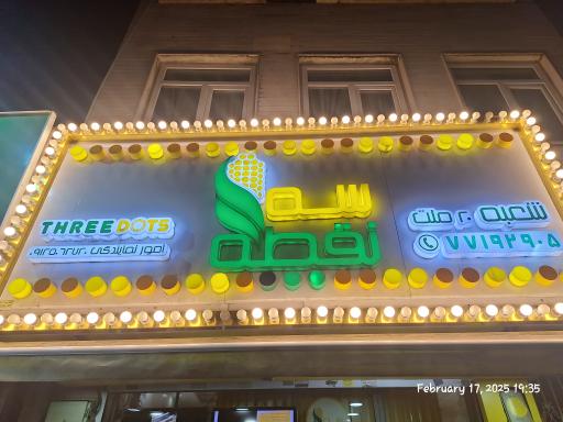 عکس ذرت مکزیکی سه نقطه ملت