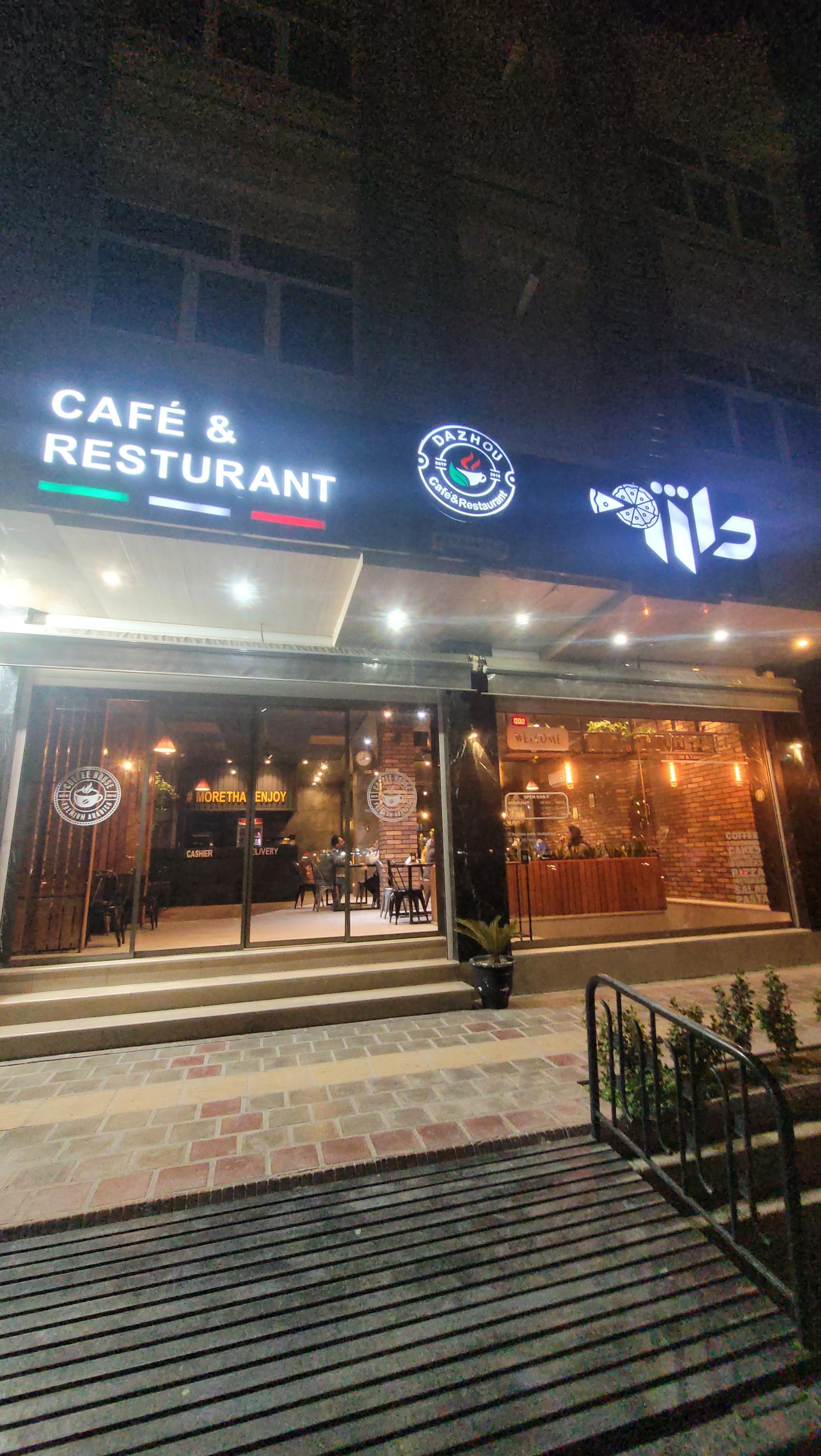 عکس کافه رستوران داژو