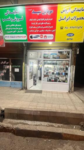 عکس موبایل سید