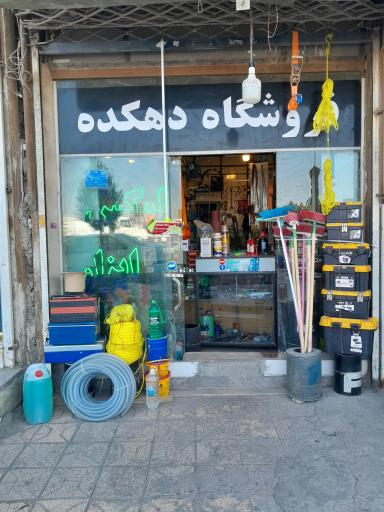 عکس ابزار دهکده