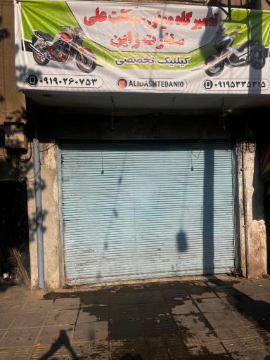 عکس تعمیرگاه موتورسیکلت علی سفارت ژاپن