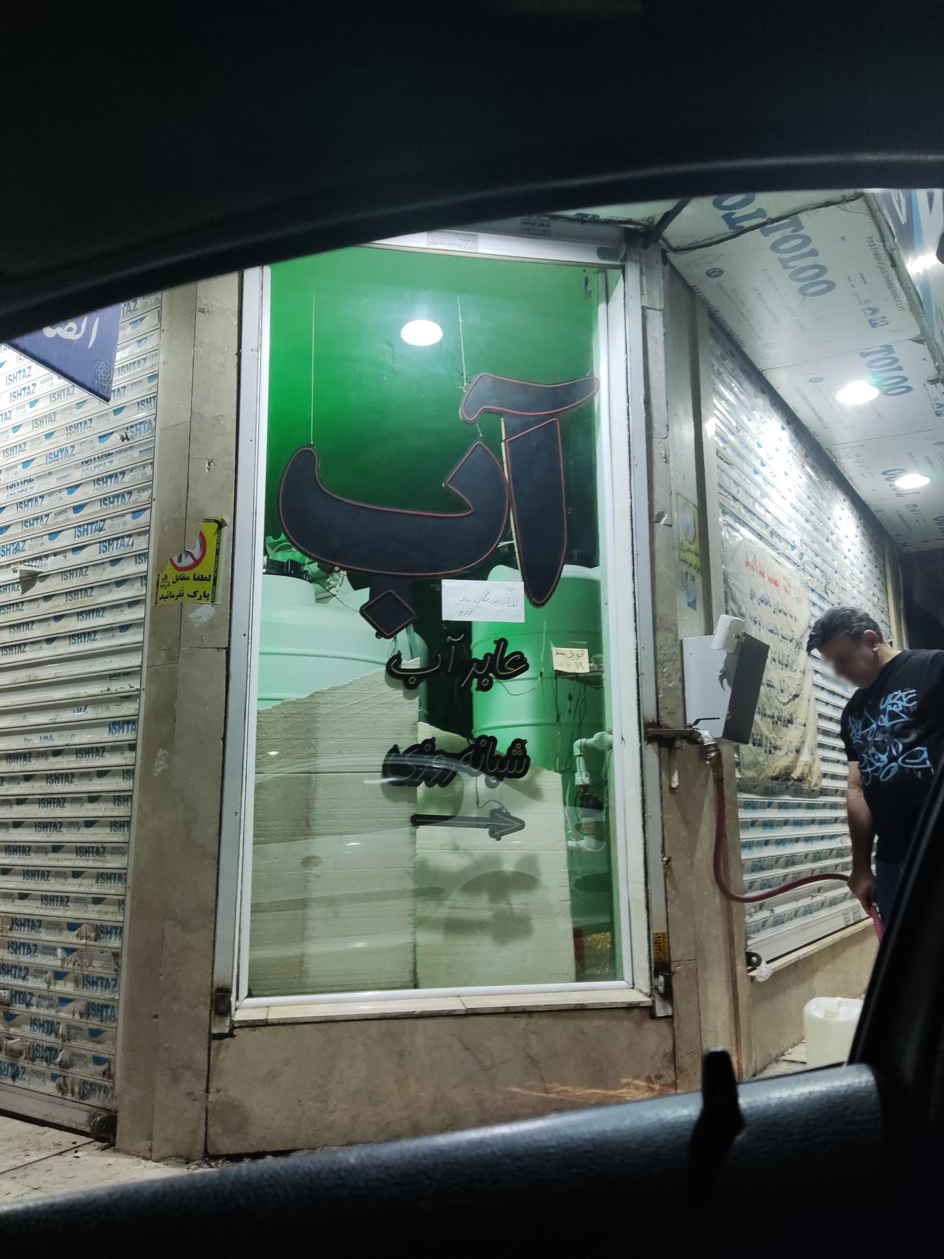 عکس عابر آب (آب تصفیه شبانه روزی)