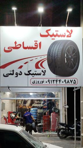 عکس لاستیک نوروزی