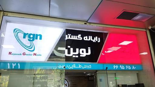 عکس رایانه گستر نوین