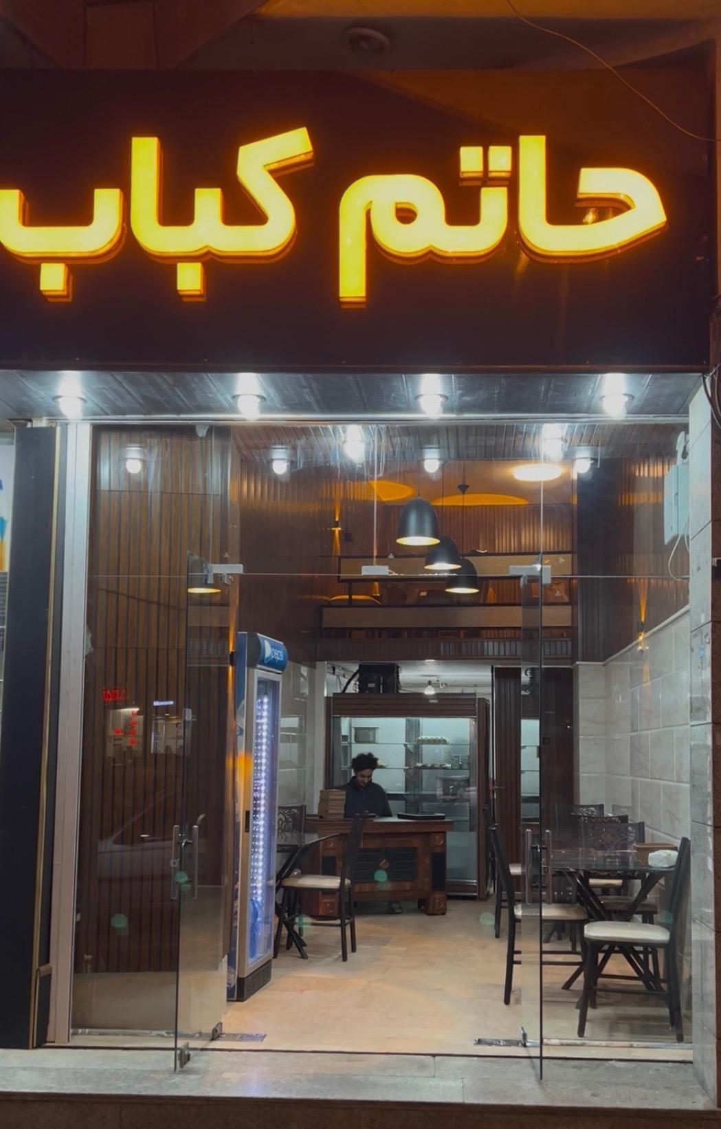 عکس حاتم کباب