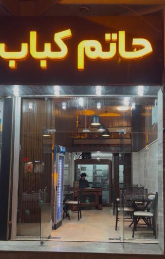 عکس حاتم کباب