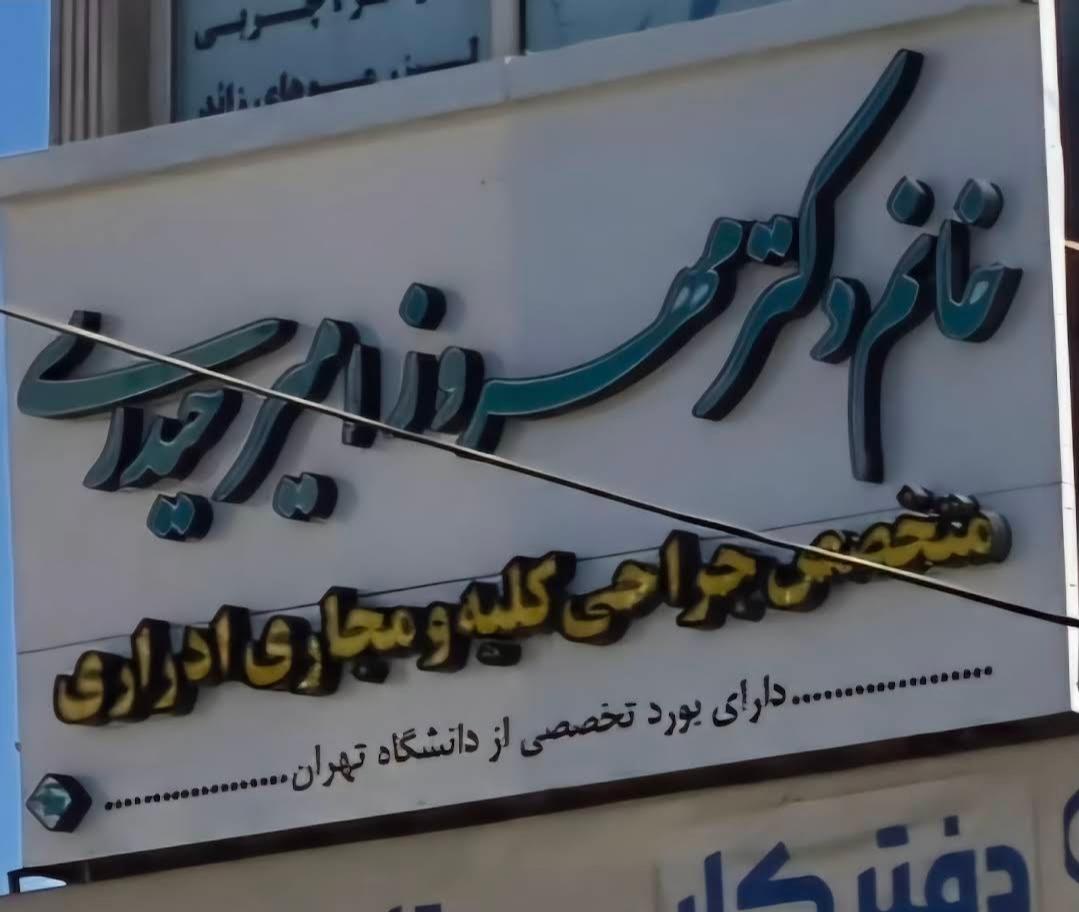 عکس مطب دکتر مهروز امیرحیدری