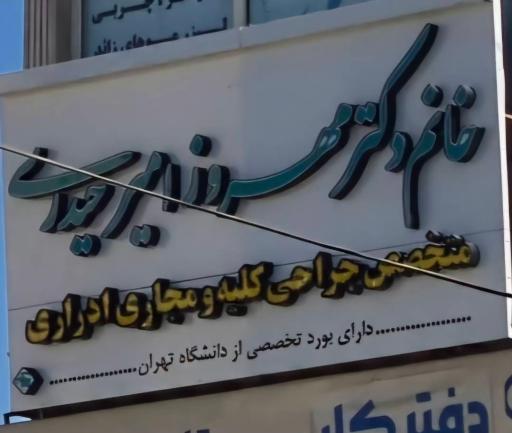 مطب دکتر مهروز امیرحیدری