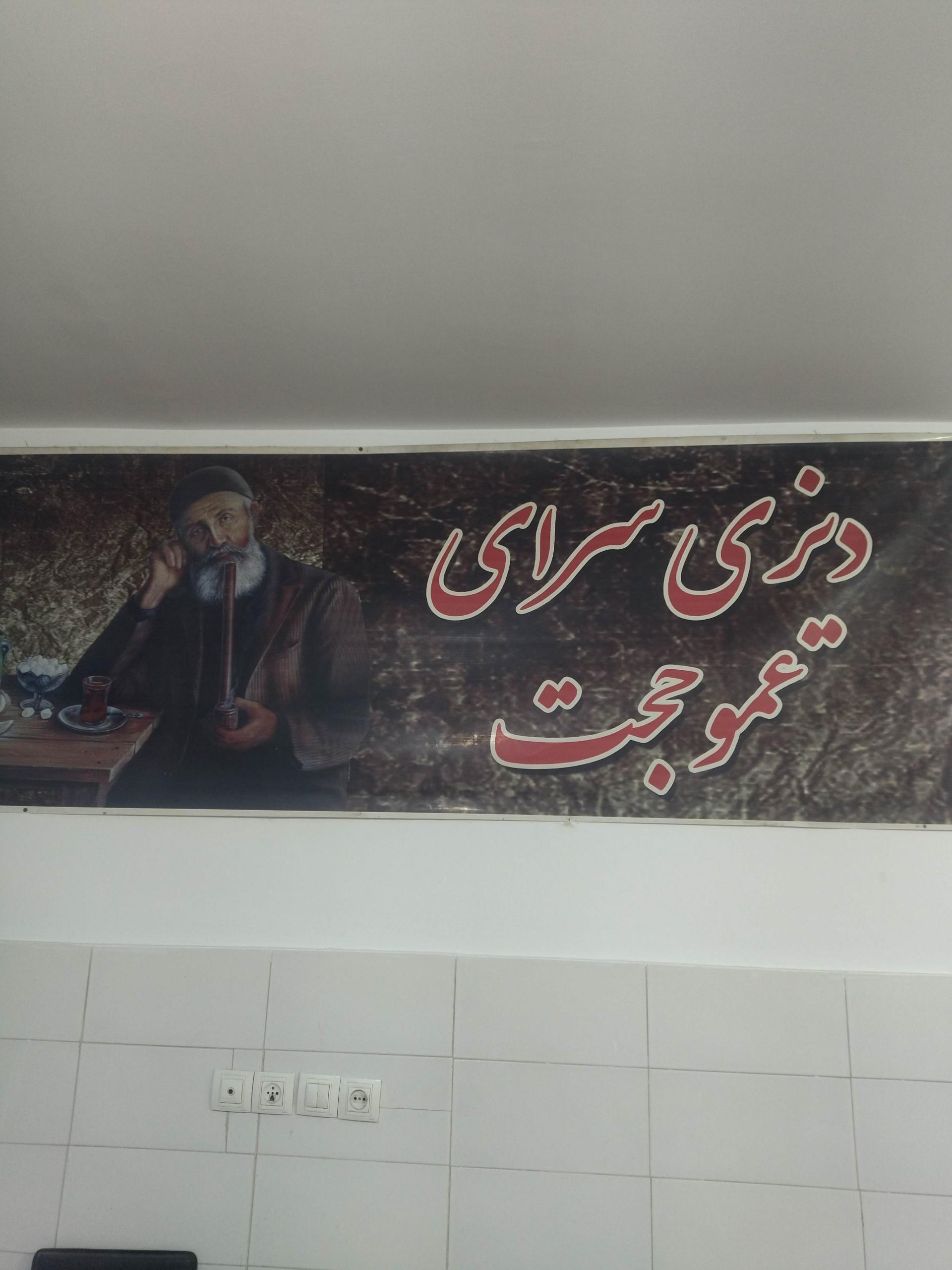 عکس دیزی سرای عمو حجت