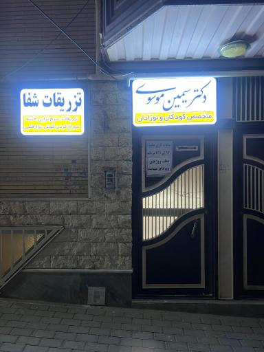 عکس مطب دکتر سیمین موسوی