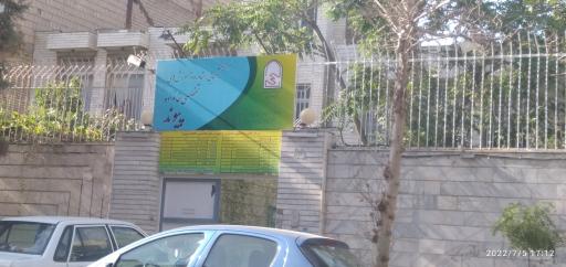 عکس مرکز مشاوره پیوند 