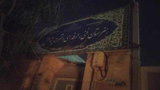 عکس هنرستان فنی حرفه ای دخترانه پژوهش