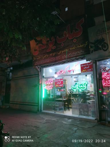 عکس کباب یزدان