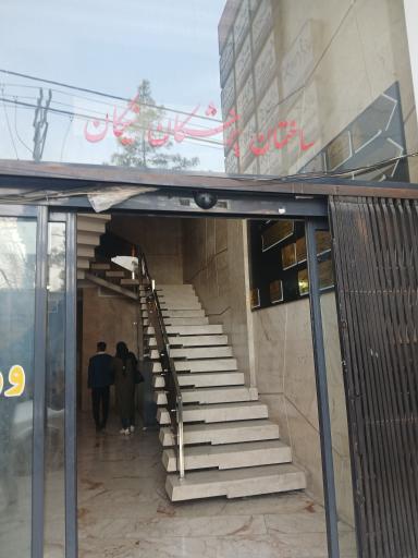 عکس ساختمان پزشکان نیکان