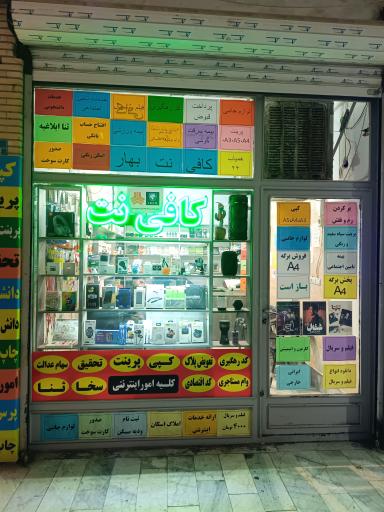 عکس کافی نت بهار