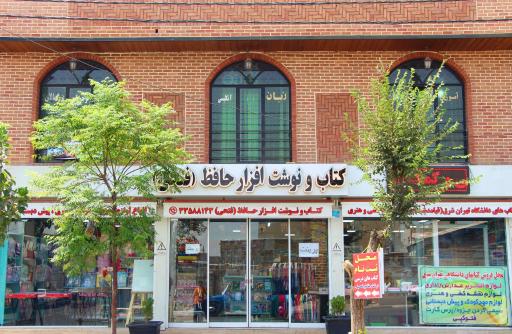 عکس کتابفروشی حافظ (فتحی)