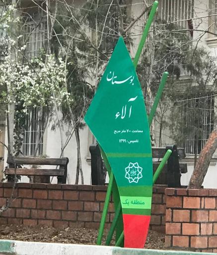 عکس بوستان الاء