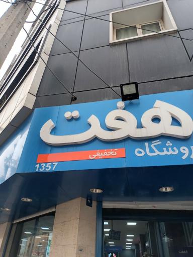 عکس فروشگاه هفت