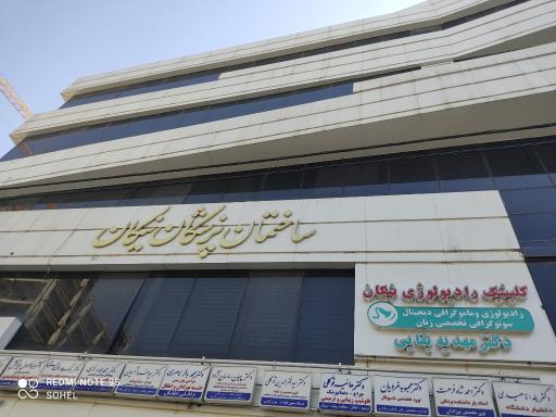 عکس ساختمان پزشکان نیکان