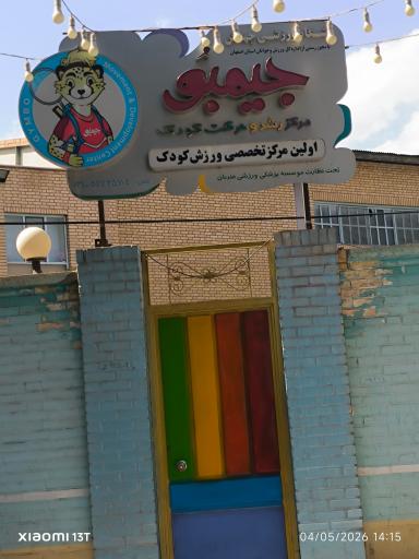 عکس مرکز رشد و حرکت جیمبو
