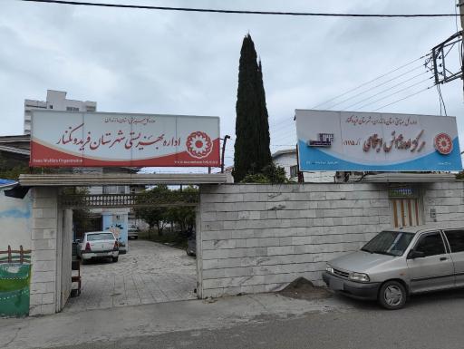 عکس اداره بهزیستی شهرستان فریدونکنار