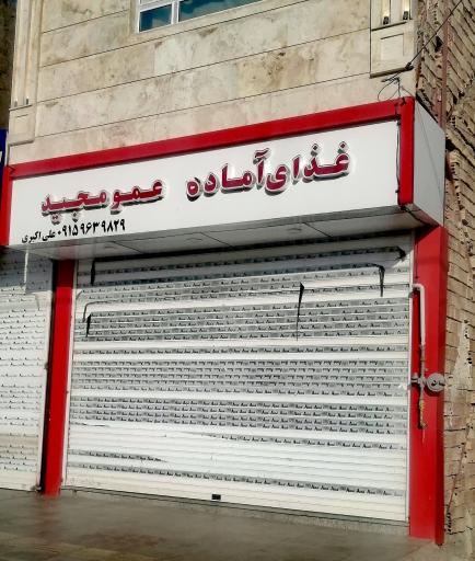 عکس رستوران عمو مجید