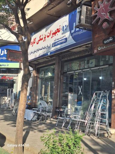 عکس تجهیزات پزشکی کاوه